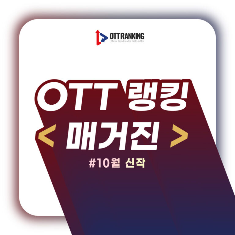 [매거진] 넷플릭스·웨이브·티빙·디즈니+ ‘10월 OTT 주요 신작’