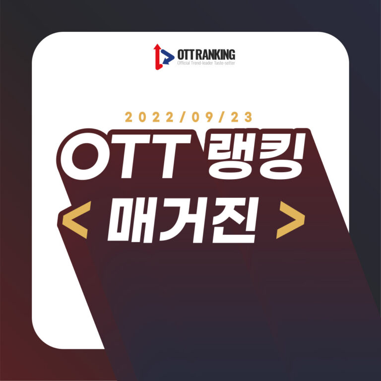 [매거진] 키워드로 보는 OTT 주요 뉴스 – 9월 23일