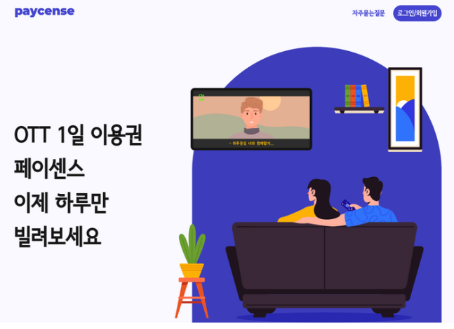 넷플릭스, “페이센스 일일 이용권 판매, 더는 안 돼”