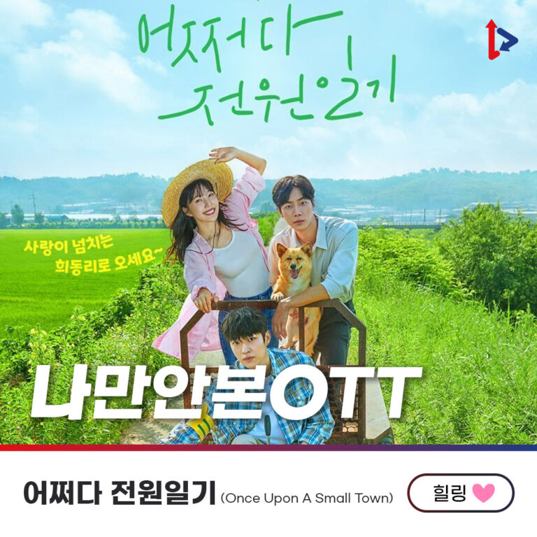 [나만안본 OTT] 조이♥추영우 청춘 로코, 카카오TV ‘어쩌다 전원일기’