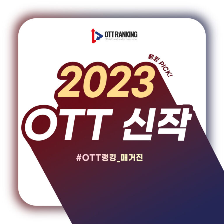 [2023 OTT 신작] 1월부터 신작 파티, 인기작 속편多