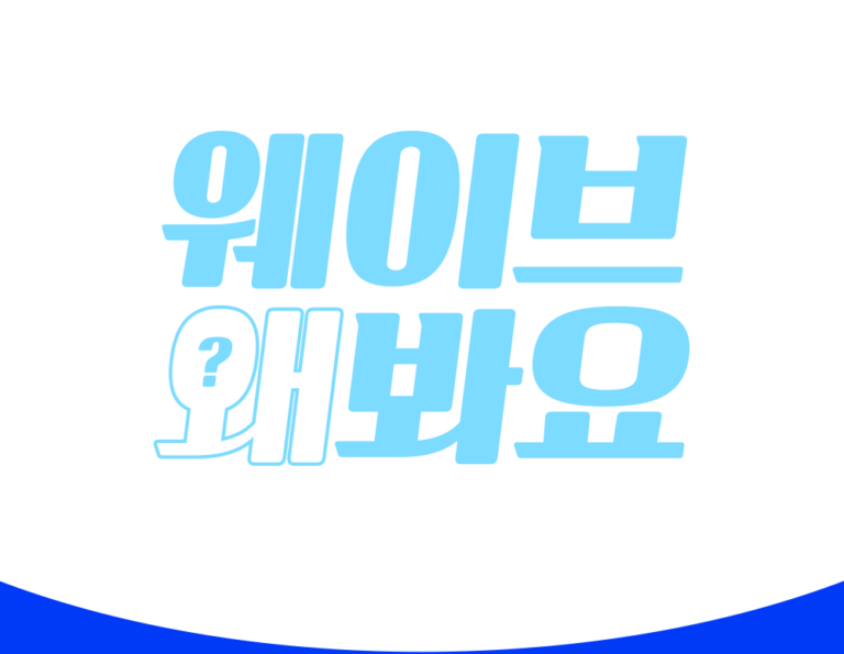 [위기의 K-콘텐츠] ‘오리지널’ 없는데, 웨이브 왜 봐요?②