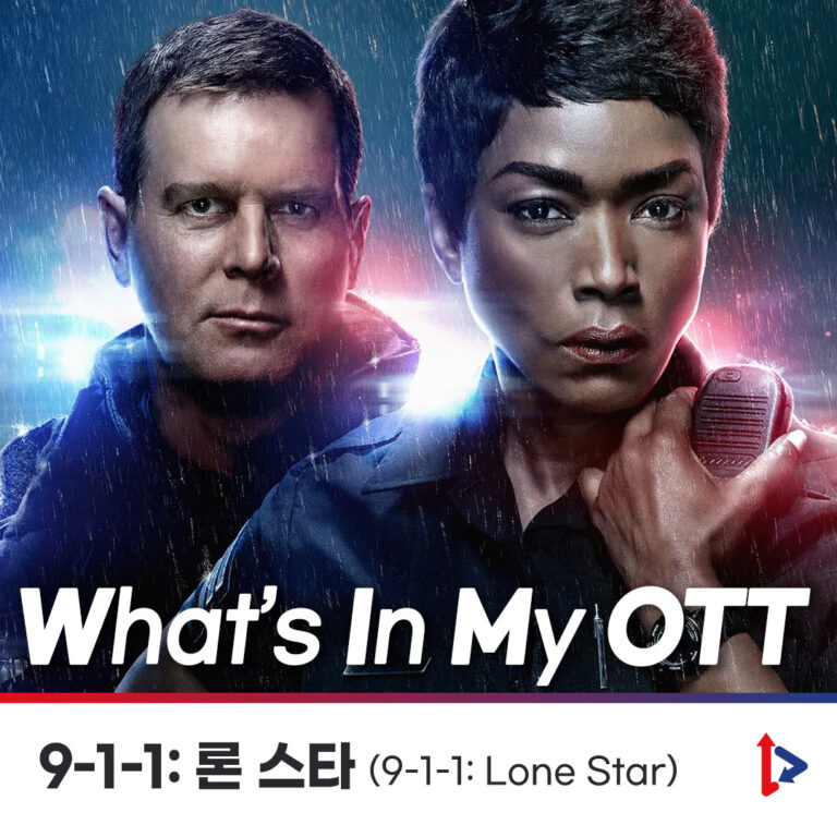 [왓츠인마이OTT] 가장 멋진 사람들의 이야기, ‘9-1-1: 론 스타’