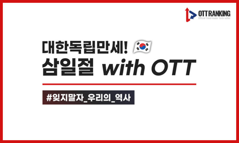 [매거진] 대한독립만세! 삼일절 맞이 OTT