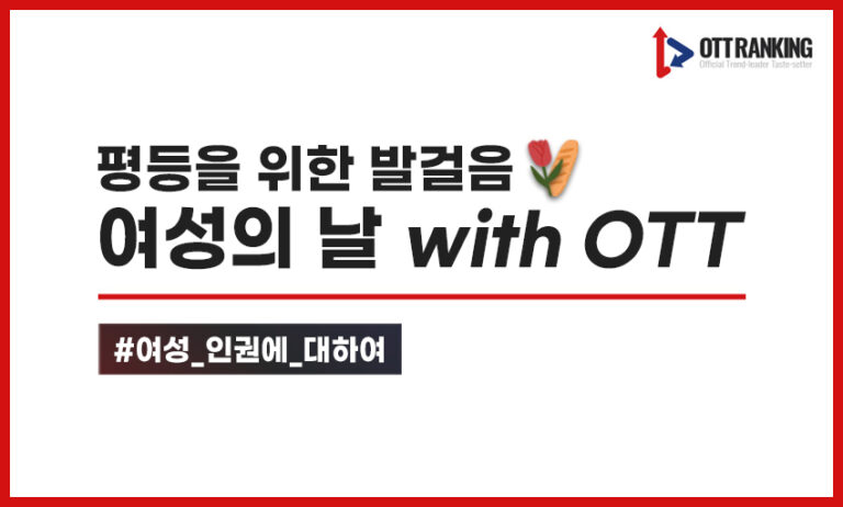 [매거진] 평등을 위한 발걸음, 세계 여성의 날 OTT 추천