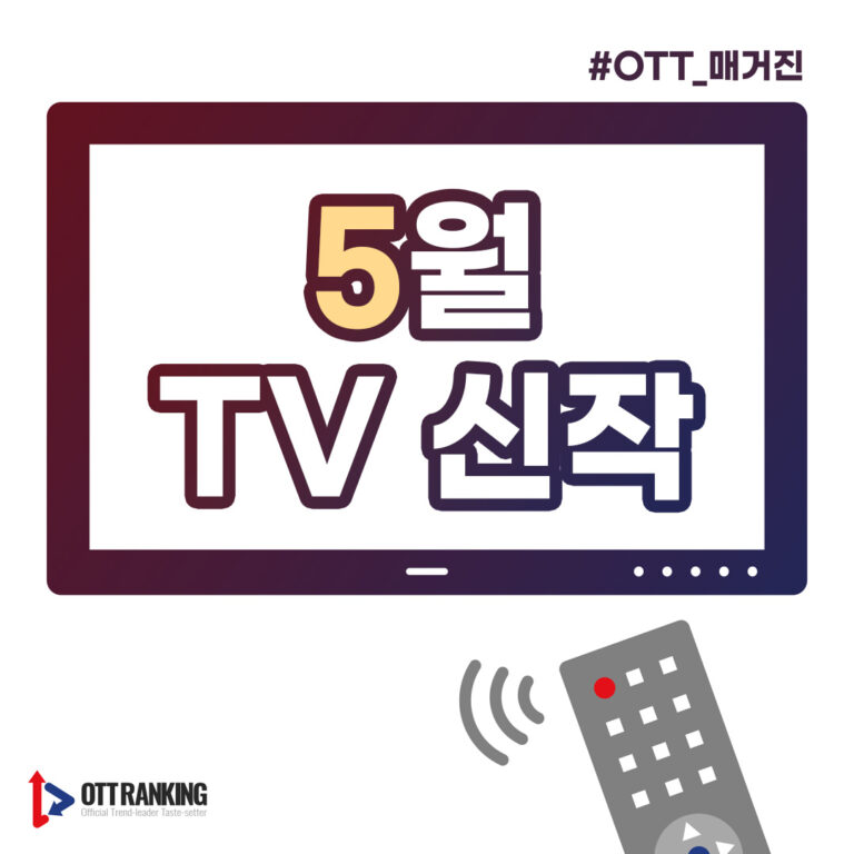 [매거진] 5월 주요 TV 신작, 시선강탈 스타들 총출동