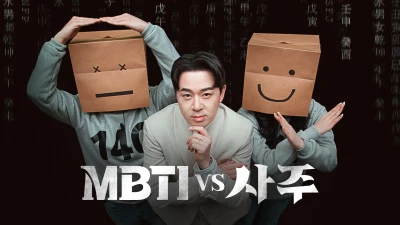 [첫방D-DAY] 안 보고는 못 배길걸? 티빙 ‘MBTI vs 사주’