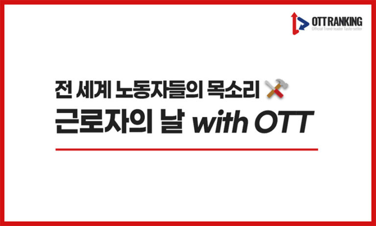 [매거진] 전 세계 노동자들의 목소리, 근로자의 날 OTT 추천