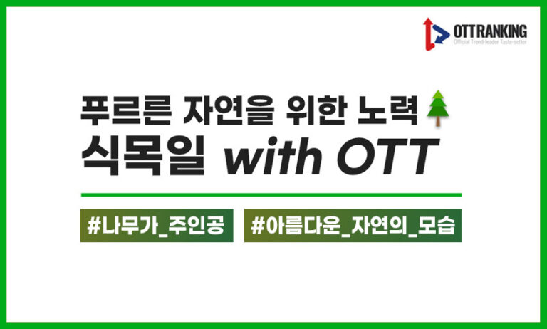 [매거진] 푸르른 자연을 위한 노력, 식목일 OTT 추천