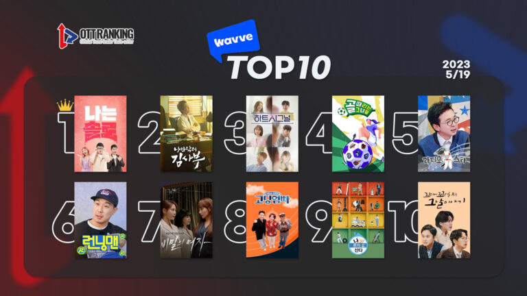 [데일리 OTT 랭킹] 5/19 웨이브·티빙·넷플 TOP10 – 연애의 맛