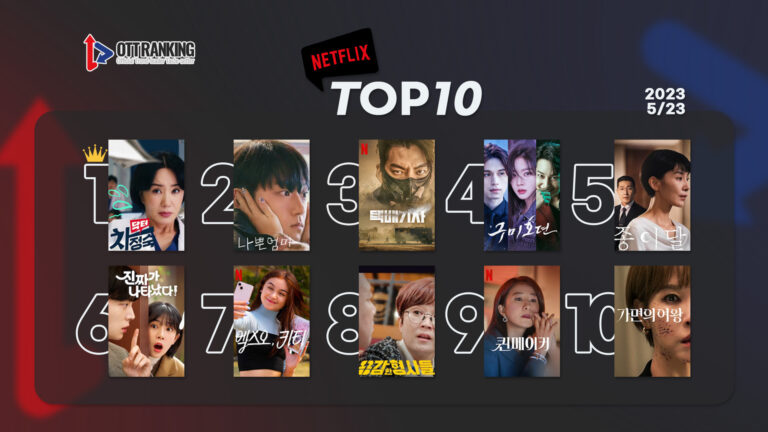 [데일리 OTT 랭킹] 5/23 넷플·티빙·웨이브 TOP10 – 양보 없는 승부