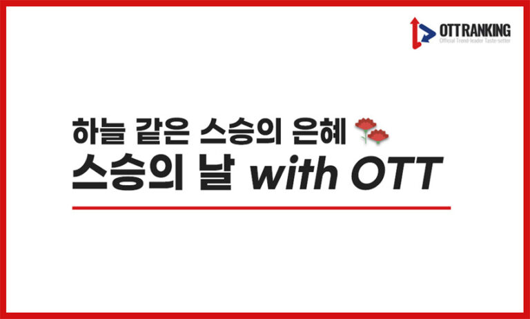 [매거진] 하늘 같은 스승의 은혜, 스승의 날 OTT 추천