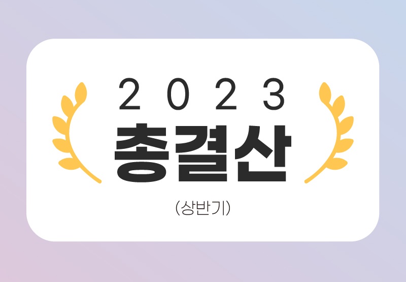 [2023 OTT 총결산-상반기③] 랭킹PICK! 2023 상반기를 휩쓴 작품과 주인공들