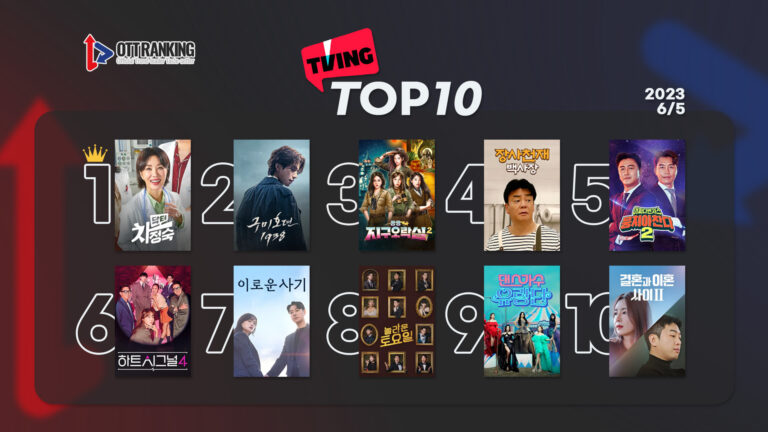 [데일리 OTT 랭킹] 6/5 티빙·넷플·웨이브 TOP10 – ‘닥터 차정숙’ 1위 피날레