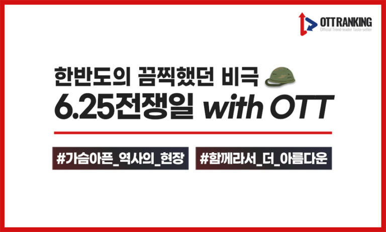 [매거진] 한반도의 비극, 6.25 전쟁일 OTT 추천