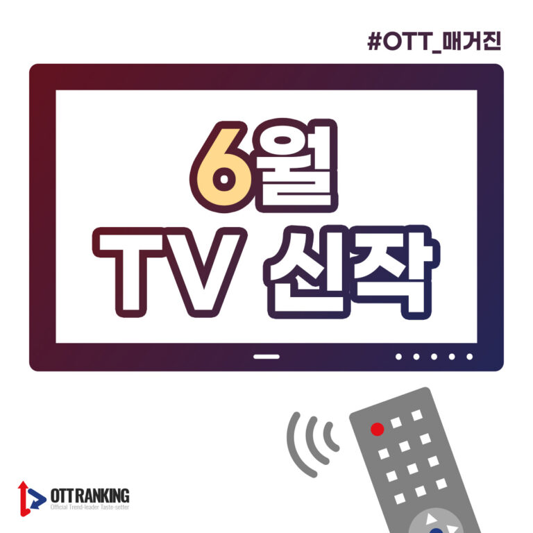 [매거진] 6월 TV 신작, 골라보는 재미 가득!