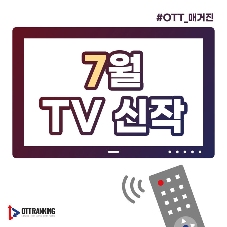 [매거진] 다채로운 장르의 7월 TV 신작