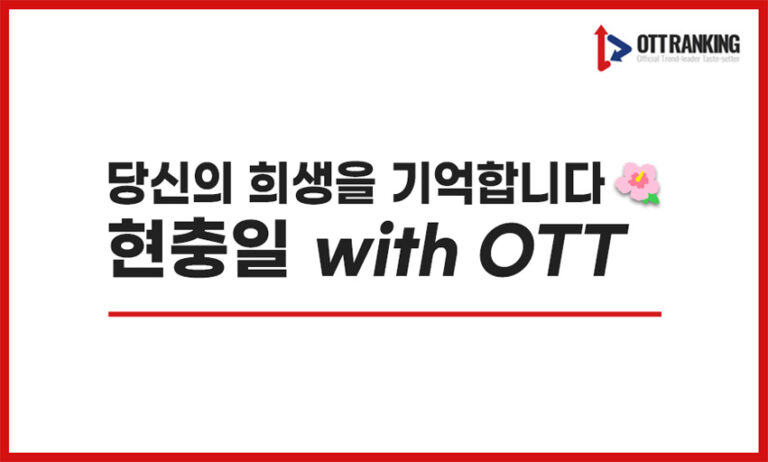 [매거진] 잊지 말아야 할 우리의 영웅, 현충일 OTT 추천