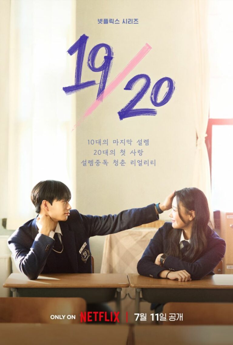 [첫방D-DAY] 넷플 ‘19/20’ 열아홉과 스물, 그 찬란함 속으로