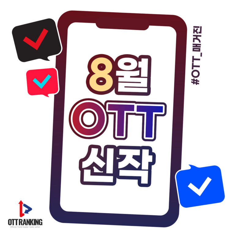 [매거진] 8월 OTT 주요 신작, 장르물의 향연