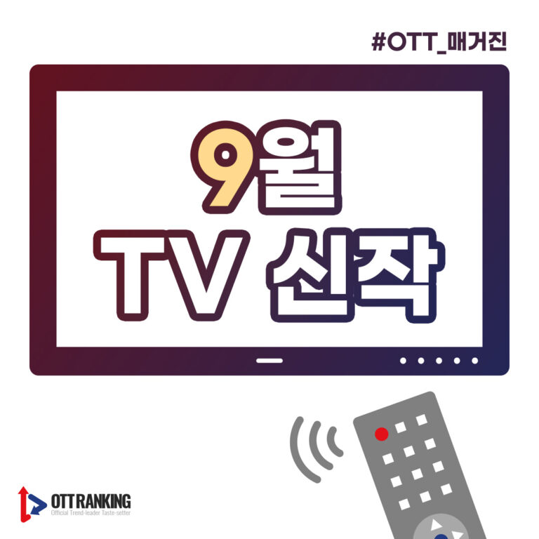 [매거진] 9월 TV 신작, 골라보는 재미