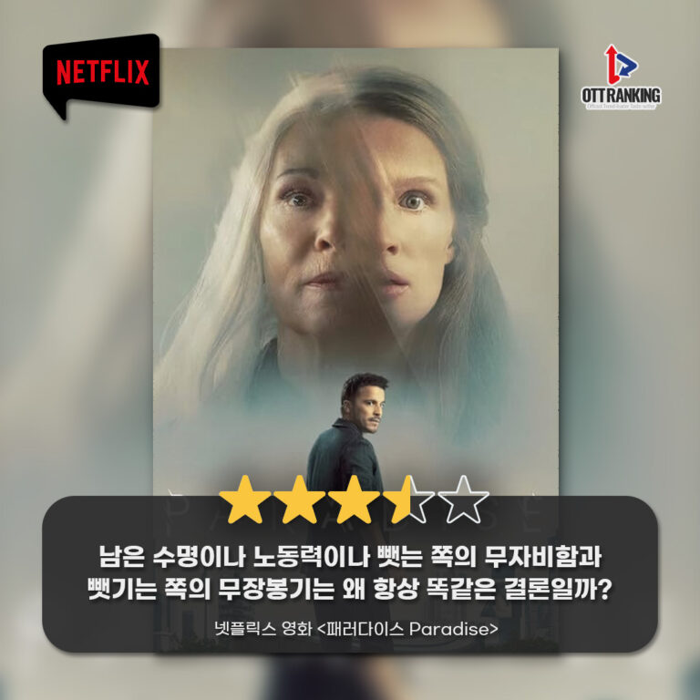 [OTT 한줄평] 넷플릭스 영화 ‘패러다이스’