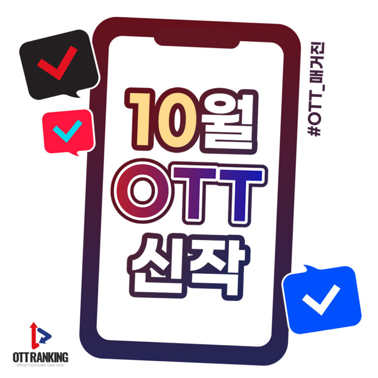 [매거진] 10월 OTT 주요 신작, ‘킬링 콘텐츠’ 가득