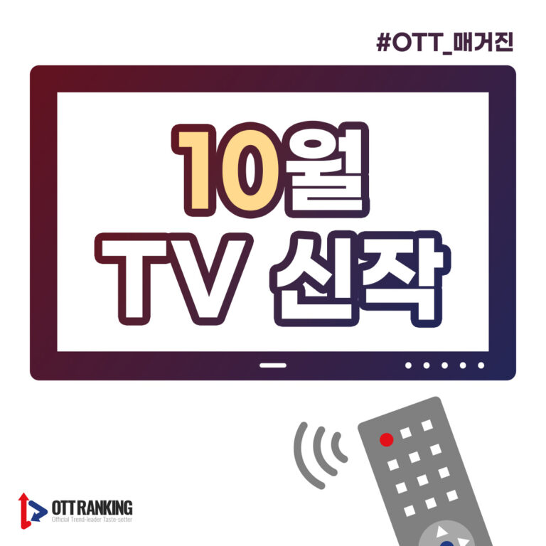 [매거진] 쏟아지는 단풍만큼 풍성한 10월 TV 신작