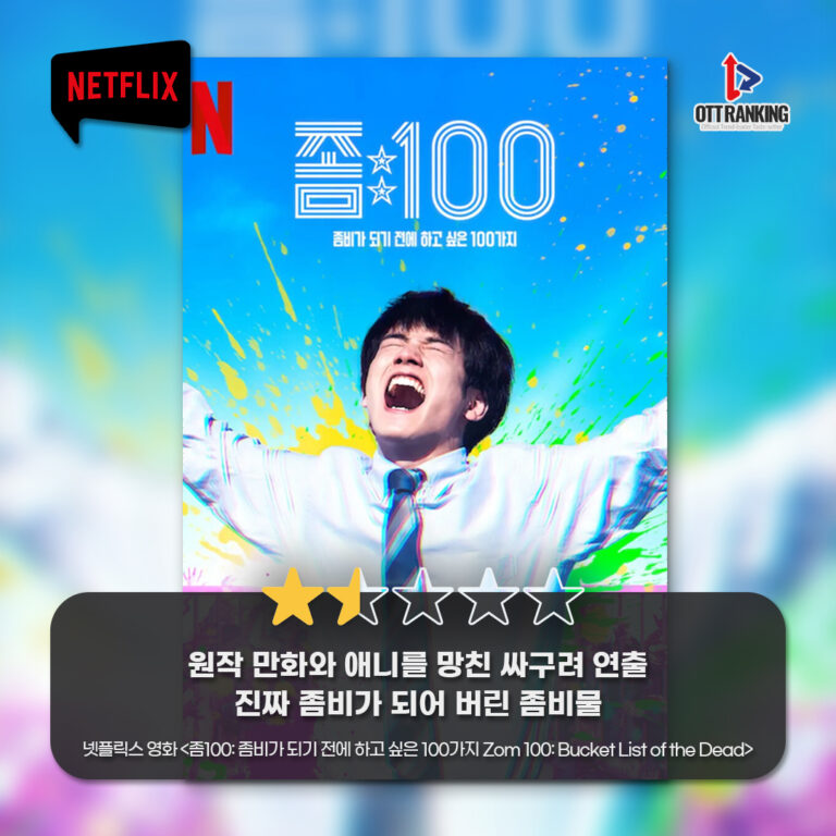 [OTT 한줄평] 넷플릭스 영화 ‘좀100’