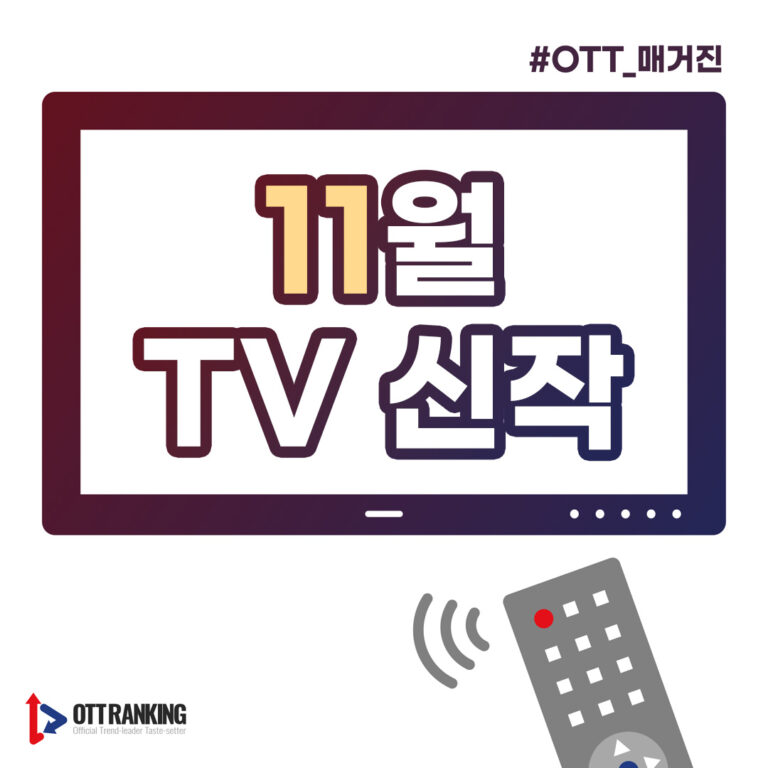 [매거진] 희로애락을 책임질 11월 TV 신작