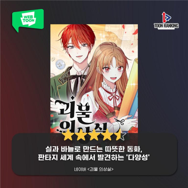 [웹툰 한줄평] 네이버 웹툰 ‘괴물 의상실’