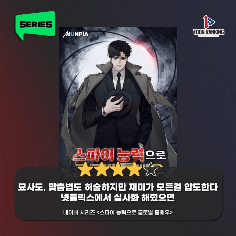 13. 스파이 능력으로 글로벌 톱배우