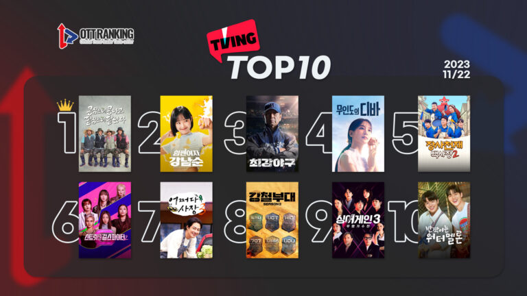 231122티빙TOP10