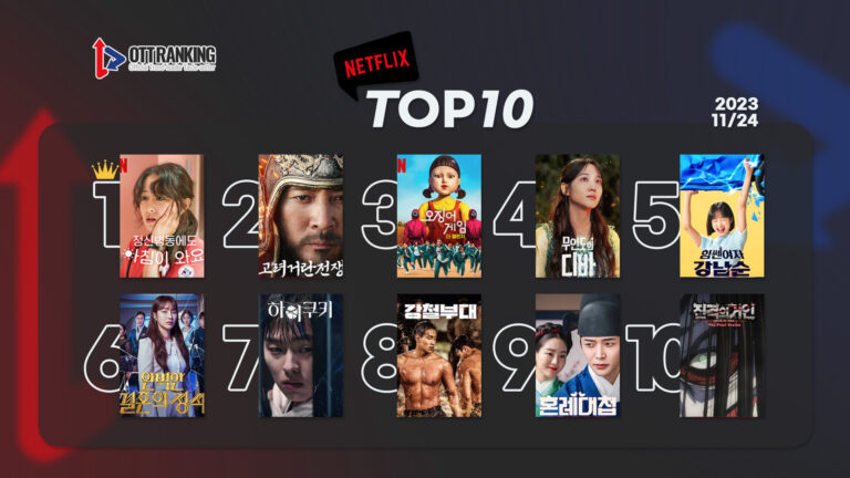 231124 넷플TOP10