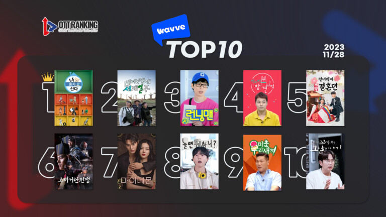 231128웨이브TOP10