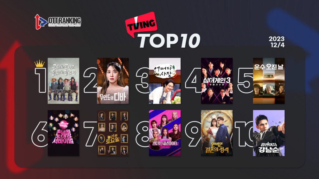 231204티빙TOP10