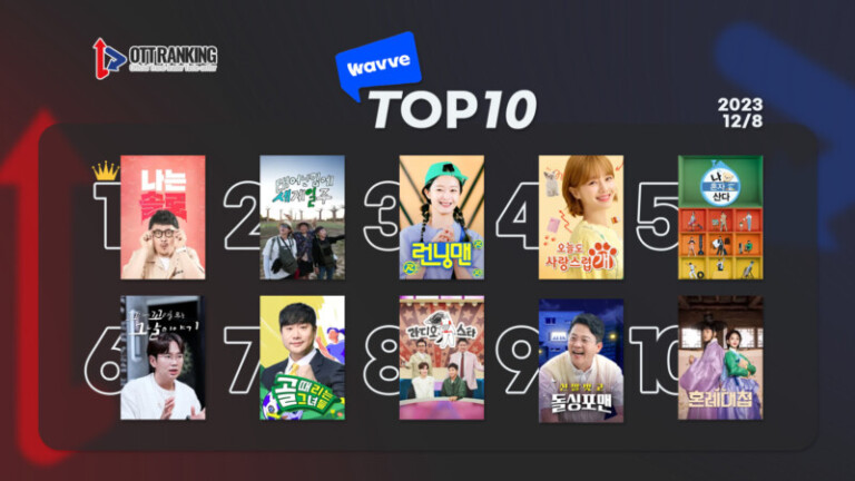 231208웨이브TOP10