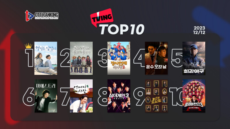 231212티빙TOP10