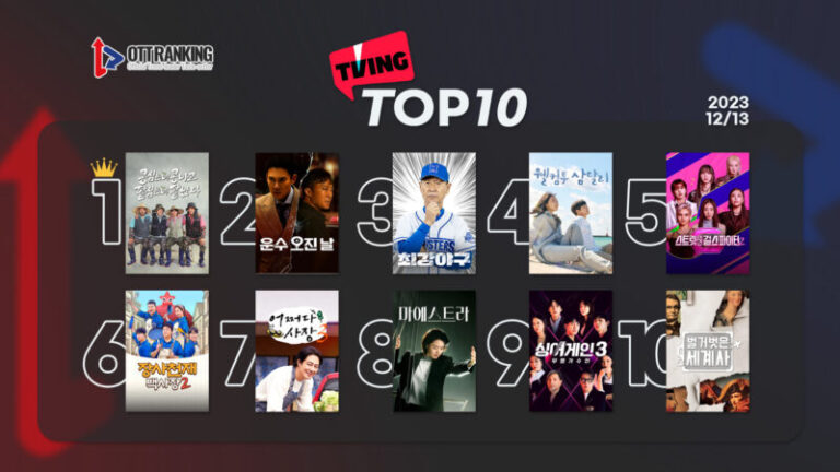 231213티빙TOP10