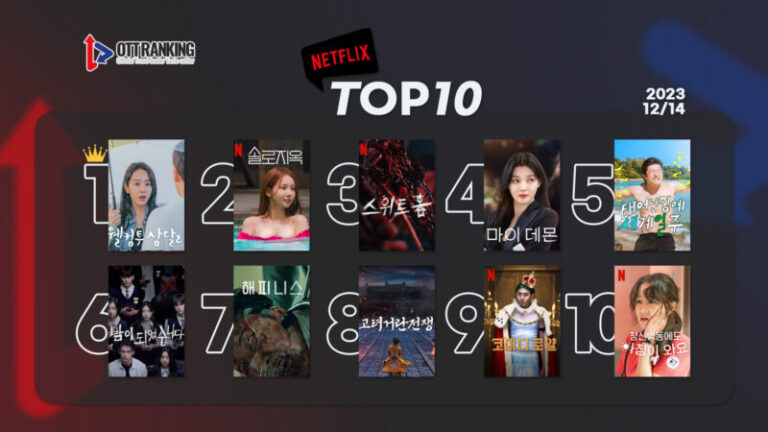 231214 넷플TOP10