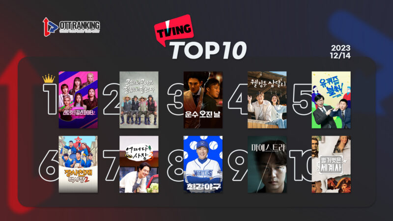 231214 티빙TOP10