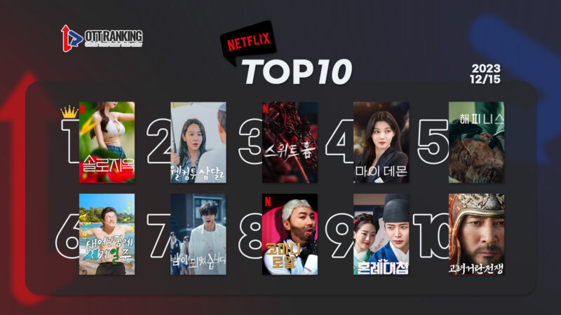 231215 넷플TOP10