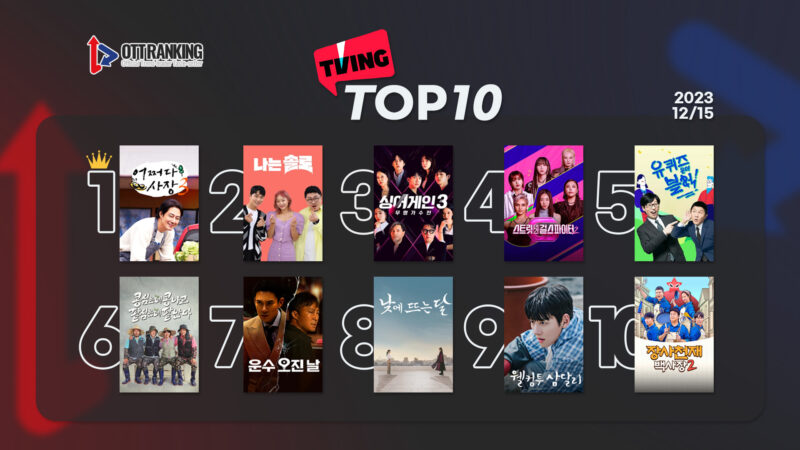 231215 티빙TOP10