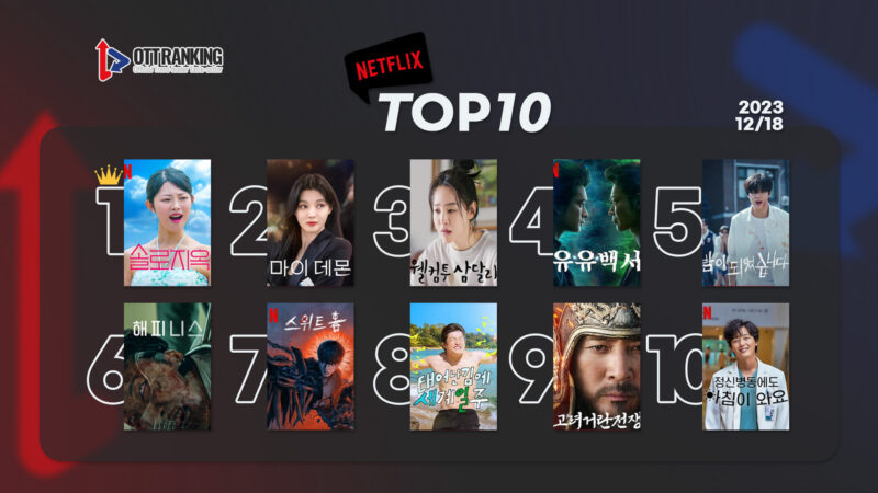 231218넷플TOP10