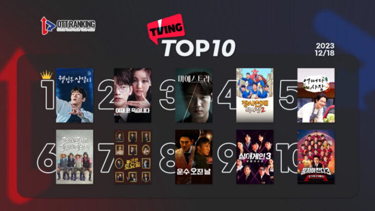 231218티빙TOP10