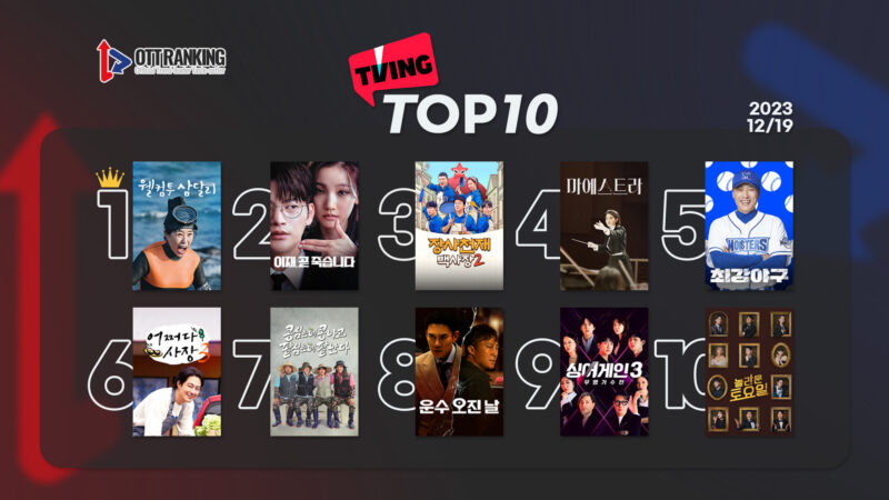 231219티빙TOP10