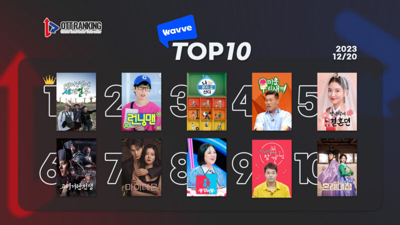 231220웨이브TOP10