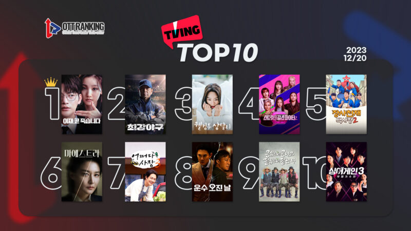 231220티빙TOP10