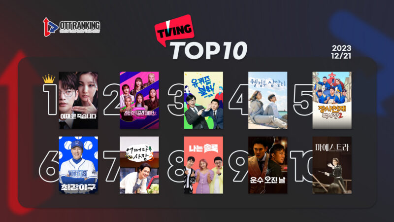 231221티빙TOP10