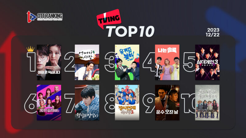 231222티빙TOP10